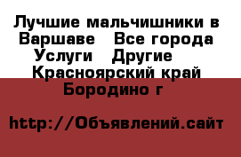 Лучшие мальчишники в Варшаве - Все города Услуги » Другие   . Красноярский край,Бородино г.